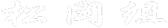松岡組